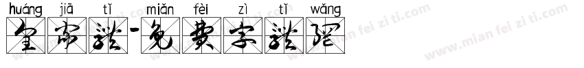 皇家体字体转换
