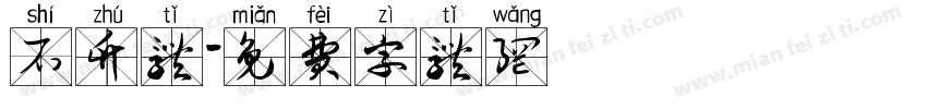 石竹体字体转换