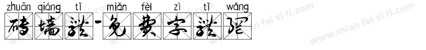 砖墙体字体转换