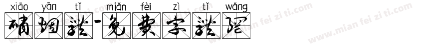 硝烟体字体转换
