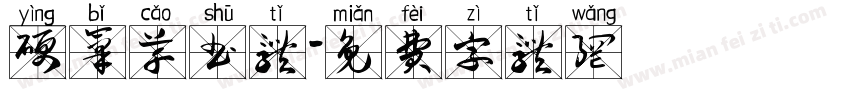 硬笔草书体字体转换