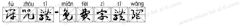 符咒体字体转换