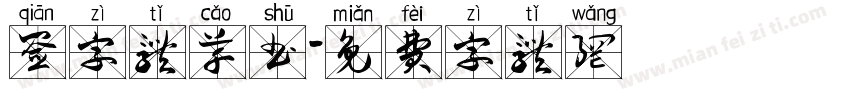 签字体草书字体转换