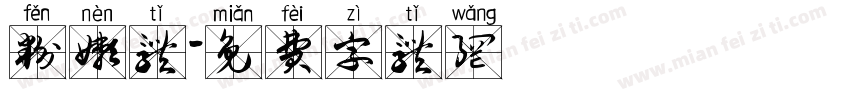 粉嫩体字体转换