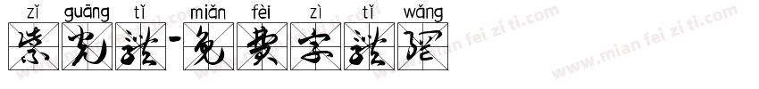 紫光体字体转换