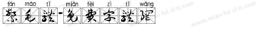 繁毛体字体转换
