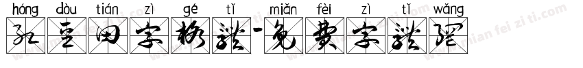 红豆田字格体字体转换