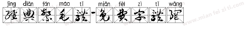 经典繁毛体字体转换