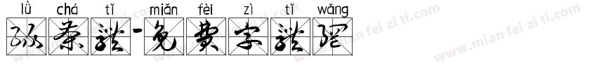 绿茶体字体转换