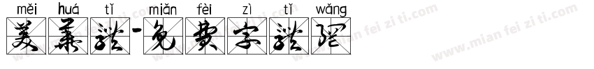 美华体字体转换
