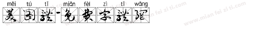 美图体字体转换
