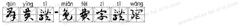 群英体字体转换