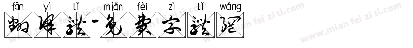 翻译体字体转换