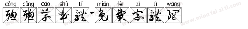 聪聪草书体字体转换