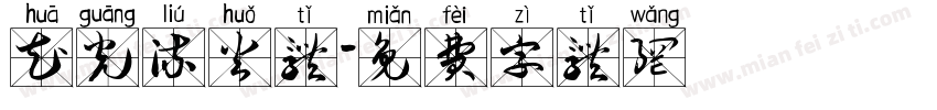 花光流火体字体转换