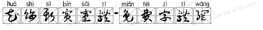 花饰斯宾塞体字体转换