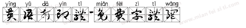 英语打印体字体转换
