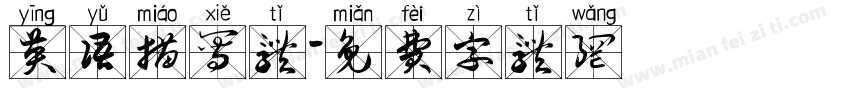 英语描写体字体转换