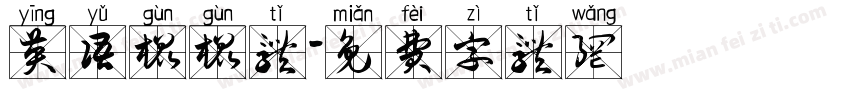 英语棍棍体字体转换