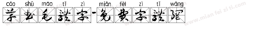 草书毛体字字体转换