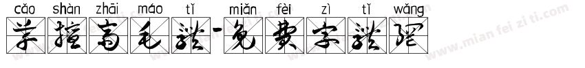 草擅斋毛体字体转换