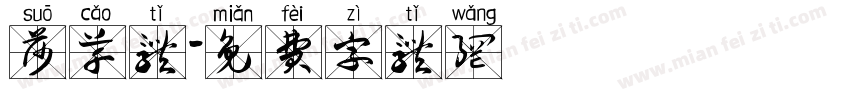莎草体字体转换