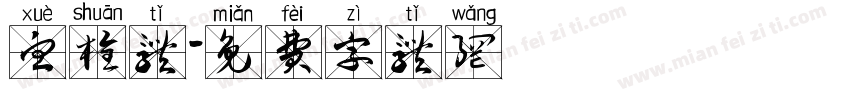血栓体字体转换