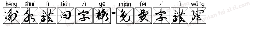 衡水体田字格字体转换