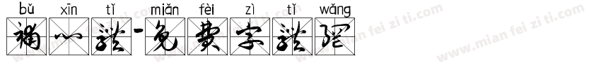 补心体字体转换