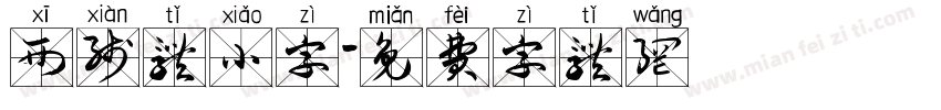 西线体小字字体转换