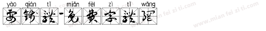 要钱体字体转换