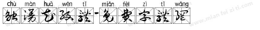 触漫花纹体字体转换