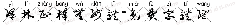 译林正棒无线体字体转换