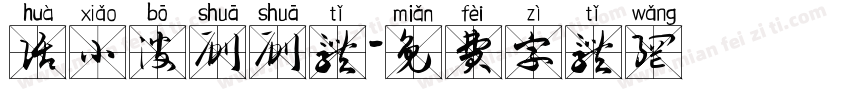 话小波刷刷体字体转换