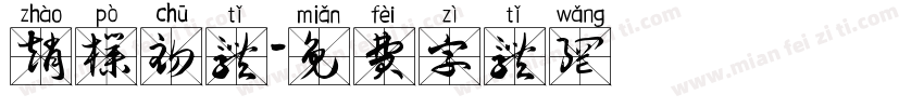 赵朴初体字体转换