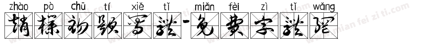 赵朴初题写体字体转换
