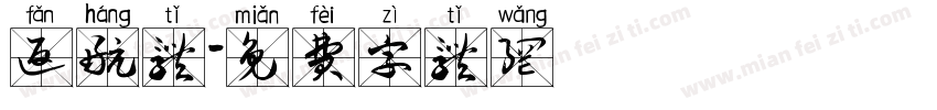 返航体字体转换