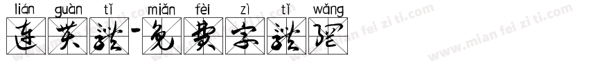 连贯体字体转换