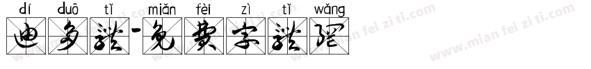 迪多体字体转换