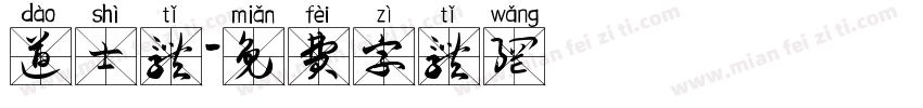 道士体字体转换
