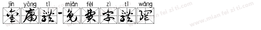 金庸体字体转换