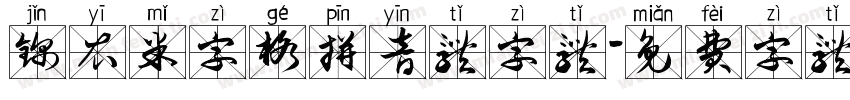 锦衣米字格拼音体字体字体转换