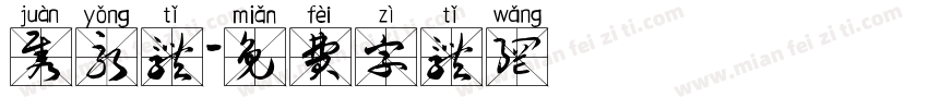 隽永体字体转换