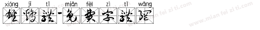 雄鸡体字体转换