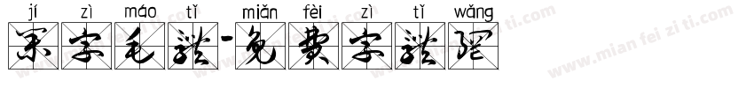 集字毛体字体转换