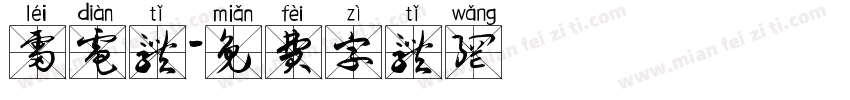 雷电体字体转换