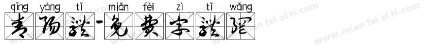 青阳体字体转换