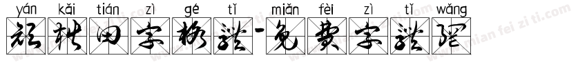 颜楷田字格体字体转换
