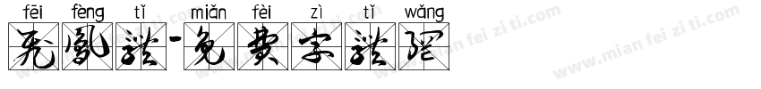 飞凤体字体转换