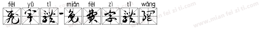 飞宇体字体转换
